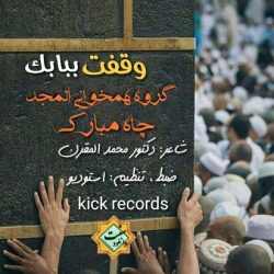 نشید عربی «وَقَفتُ بَبَابِکَ» 1