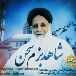 نعت فارسی «شاهـد بزم سـخن» باصدای مظفرحسین 3