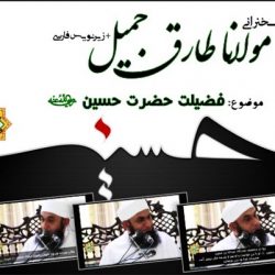 ویدیو سخنرانی مولانا طارق جمیل | فضیلت حضرت حسین (رض) 1