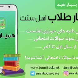 برترین نرم افزار «همیار طُلاب» 9