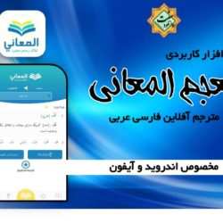 نرم افزار ترجمه آسان عربی به فارسی و بالعکس | اندروید و آیفون 8