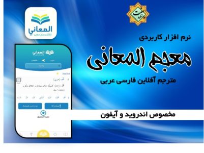 نرم افزار ترجمه آسان عربی به فارسی و بالعکس | اندروید و آیفون