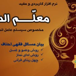 نرم افزار مفید و کاربردی «معلّــم الدین» اندروید 8