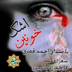 نشید غم انگیز «اشـک خونیـن» باصدای احمـد قمـری 2