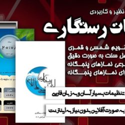 نرم افزار اذانگوی اهلسنت «اوقات رستگاری» برای اندروید 6