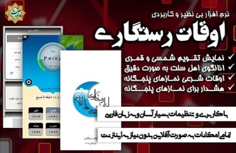 نرم افزار اذانگوی اهلسنت «اوقات رستگاری» برای اندروید