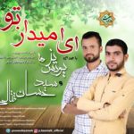 نشید فارسی «ای امید از تو» با صدای یونس بذمه