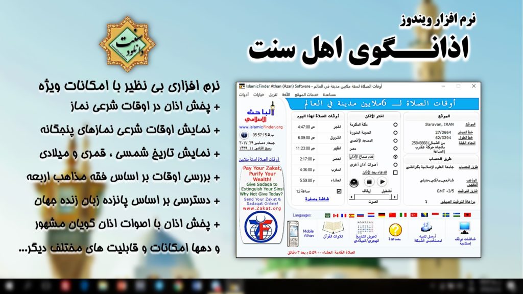 نرم افزار اذانگوی اهل سنت برای کامپیوتر 1