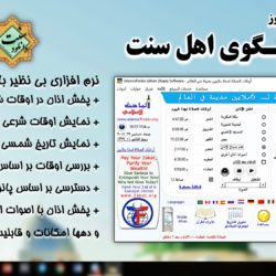 نرم افزار اذانگوی اهل سنت برای کامپیوتر 12