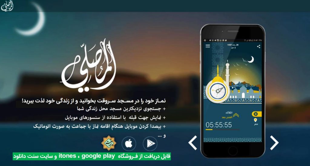 نرم افزار بی نظیر «المصــلی» برای اندروید و آیفون 1