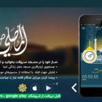 نرم افزار بی نظیر «المصــلی» برای اندروید و آیفون 4