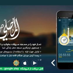 نرم افزار بی نظیر «المصــلی» برای اندروید و آیفون 5