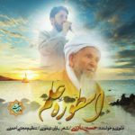نشید فارسی «اسـطوره علم» در فراق مولانا غلام احمد علیبایی (رح)