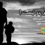 نشید فارسی «دیگر پدر نیست!» با صدای حسین بستکی
