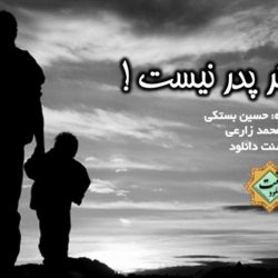 نشید فارسی «دیگر پدر نیست!» با صدای حسین بستکی 9
