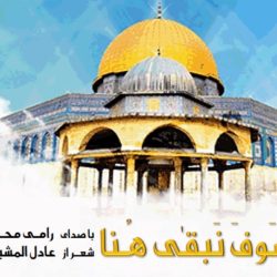 نشید عربی «سوف نبقی هنا» با صدای رامی محمد 1