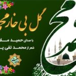 نشید فارسی «گل بی خار محمدﷺ» با صدای حمید ملایی