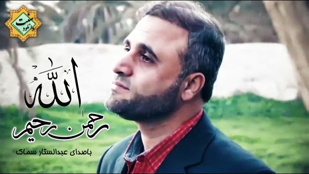 ویدیو نشید جدید «رحمـان و رحیـم الله» با صدای عبدالستار سماک 1