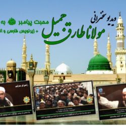 ویدیو سخنرانی مولانا طارق جمیل + زیرنویس فارسی | محبت پیامبر به امتش 1