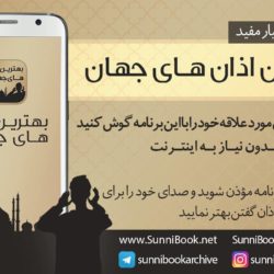 بهترین اذان های جهان 10