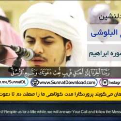ویدیو تلاوت زیبای «هـزاع البلوشی» | آیات پایانی سوره ابراهیم 6