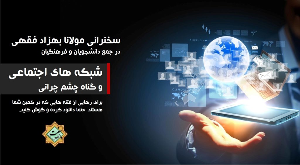 شبکه‏ های اجتماعی و چشم چرانی | سخنرانی مولانا بهزاد فقهی 1