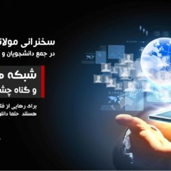 شبکه‏ های اجتماعی و چشم چرانی | سخنرانی مولانا بهزاد فقهی 11