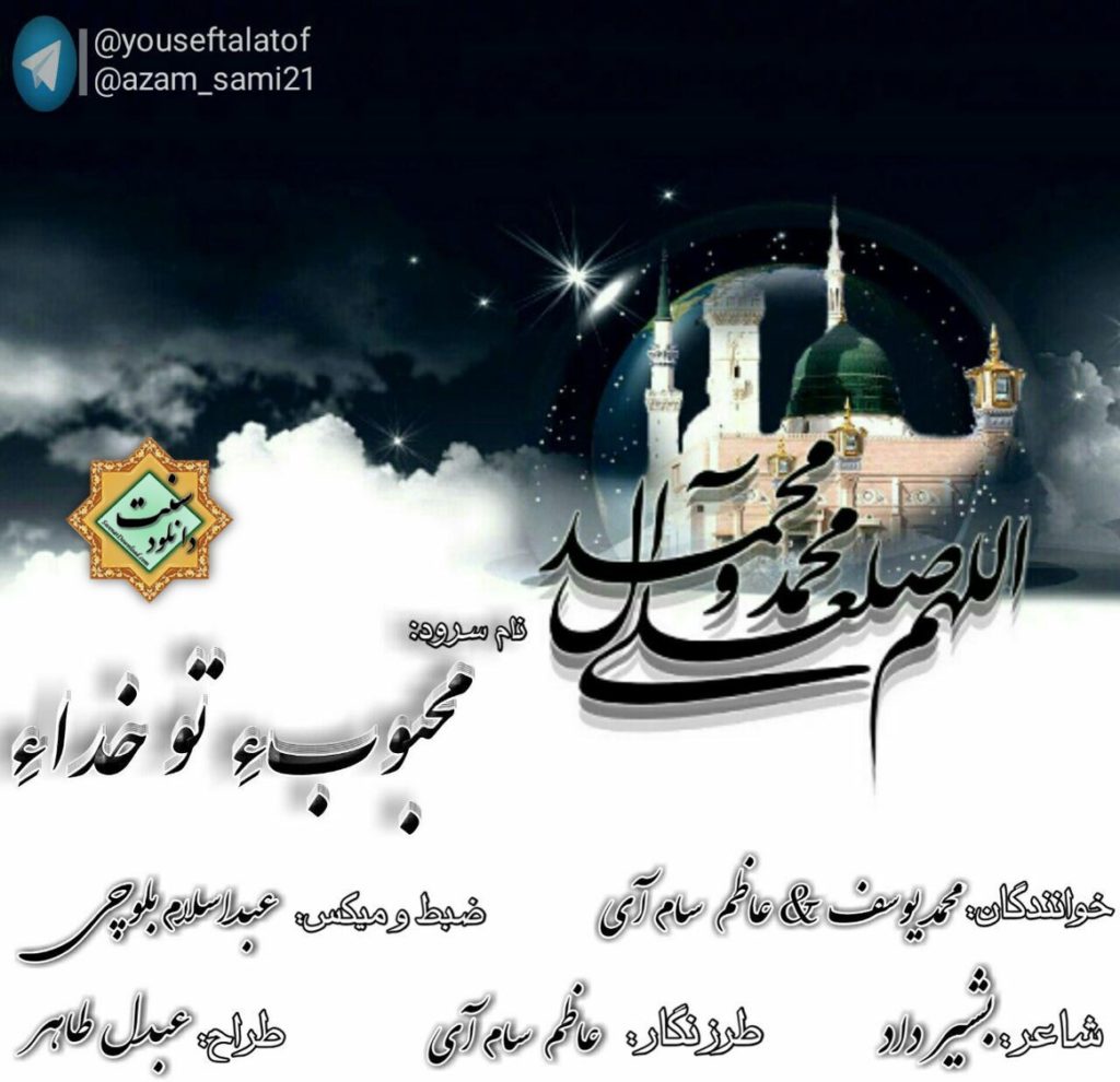نعت بلوچی «مــحبوب تو خــدایه» 1
