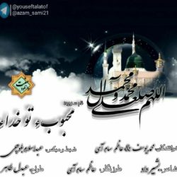 نعت بلوچی «مــحبوب تو خــدایه» 6