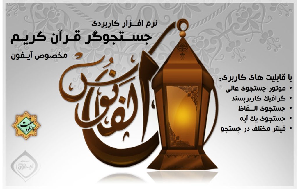 نرم افزار جستجوگر قرآن کریم «الفــانوس» | مخصوص آیفون 1