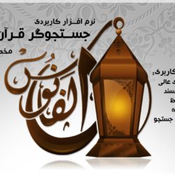 نرم افزار جستجوگر قرآن کریم «الفــانوس» | مخصوص آیفون 8