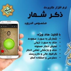 نرم افزار کاربردی «ذکـر شـمار» اندروید 1