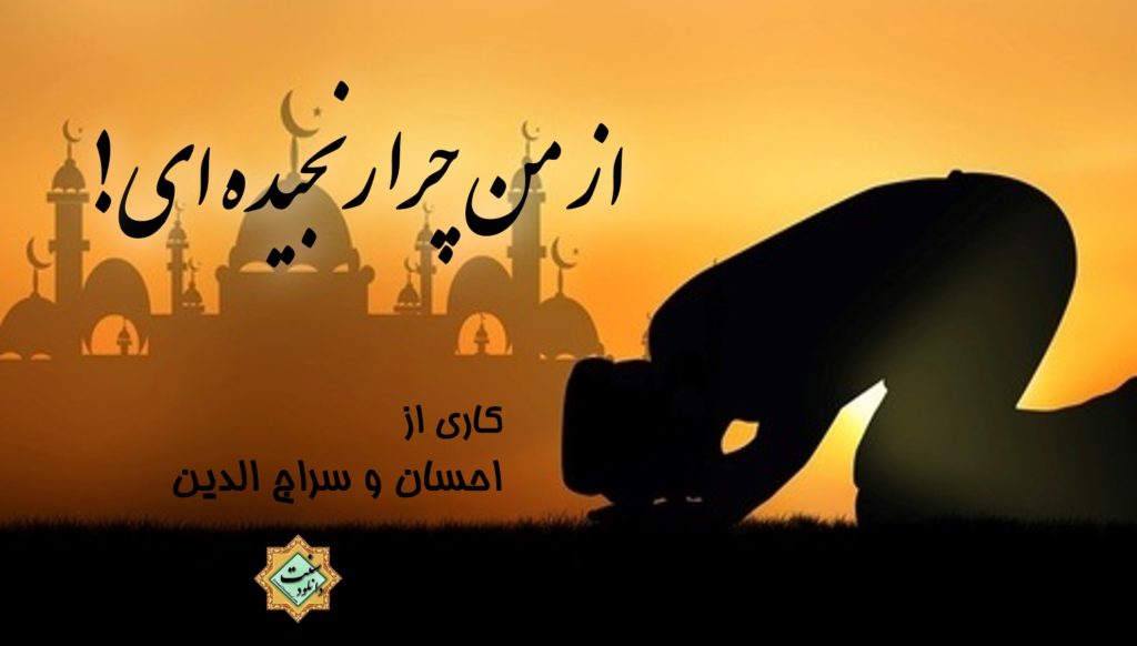 نشید « از من چرا رنجیده ای» | باصدای احسان و سراج الدین 1