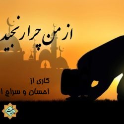 نشید « از من چرا رنجیده ای» | باصدای احسان و سراج الدین 11