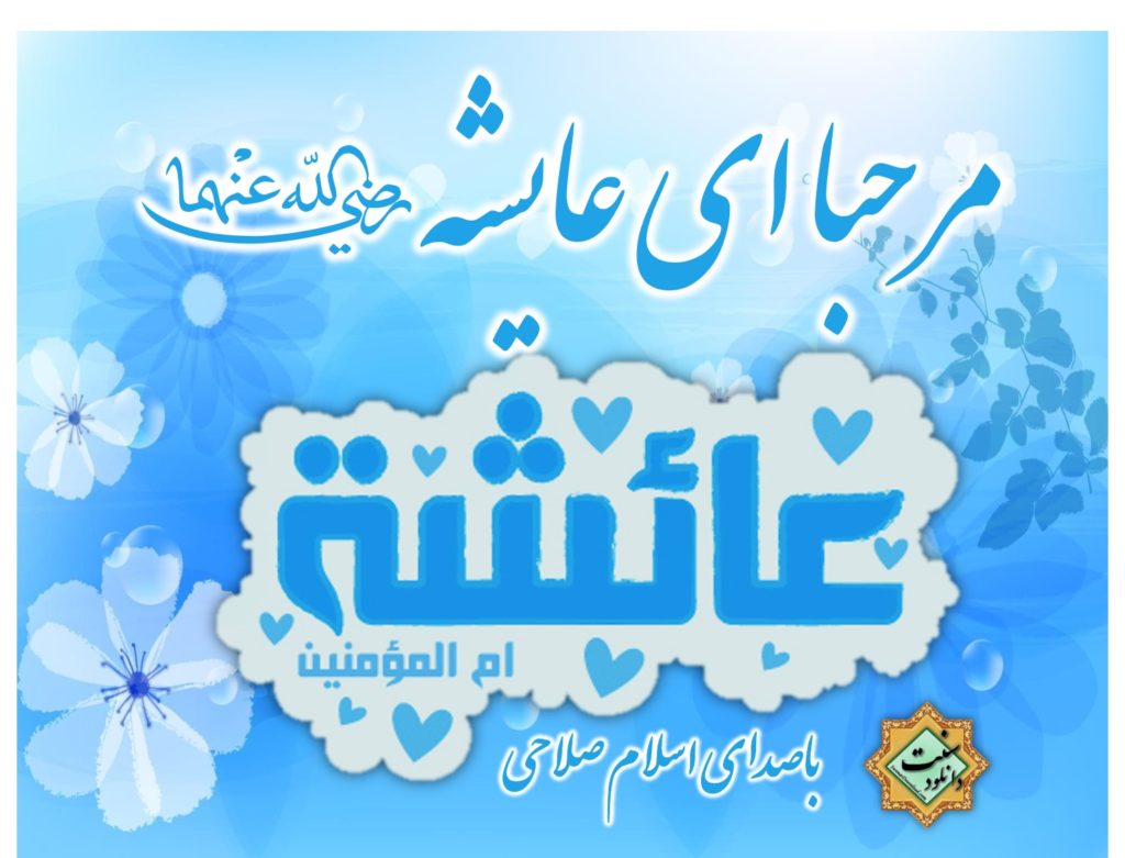 نشید فارسی «مـرحبا ای عایشه(رض)» | باصدای اسلام صلاحی 1
