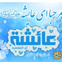 نشید فارسی «مـرحبا ای عایشه(رض)» | باصدای اسلام صلاحی 1