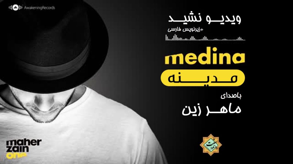 ویدیو نشید «مدیـنه» با صدای ماهرزین + زیرنویس فارسی 1
