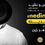 ویدیو نشید «مدیـنه» با صدای ماهرزین + زیرنویس فارسی