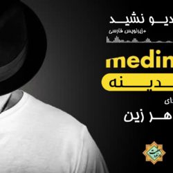 ویدیو نشید «مدیـنه» با صدای ماهرزین + زیرنویس فارسی 3