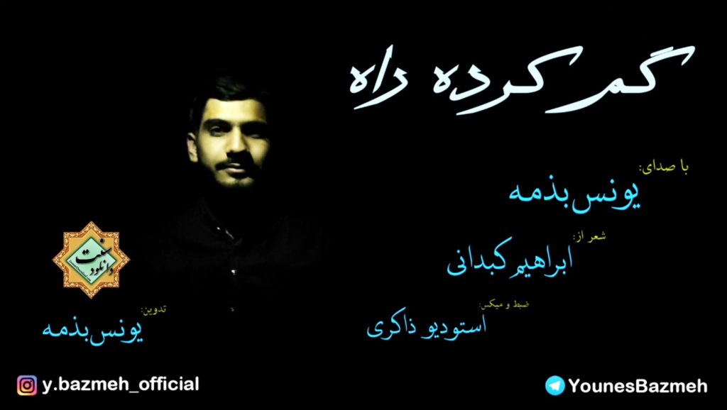 ویدیو نشید «گم کرده راه» باصدای یونس بذمه 1