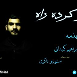 ویدیو نشید «گم کرده راه» باصدای یونس بذمه 6