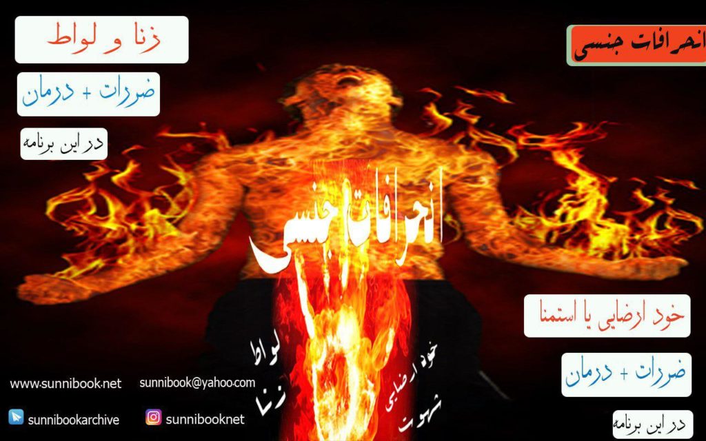 انحرافات جنسی 1