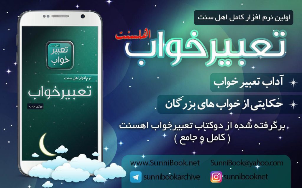 نرم افزار «تعبیر خواب اهلسنت» برای اندروید 1