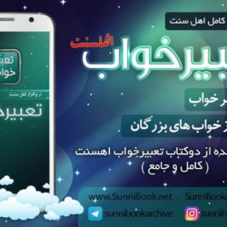 نرم افزار «تعبیر خواب اهلسنت» برای اندروید 8
