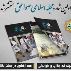 مجله اسلامی «صـواعـق» | شماره اول 8