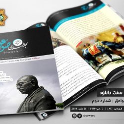 مجله اسلامی صواعق | شماره دوم 7