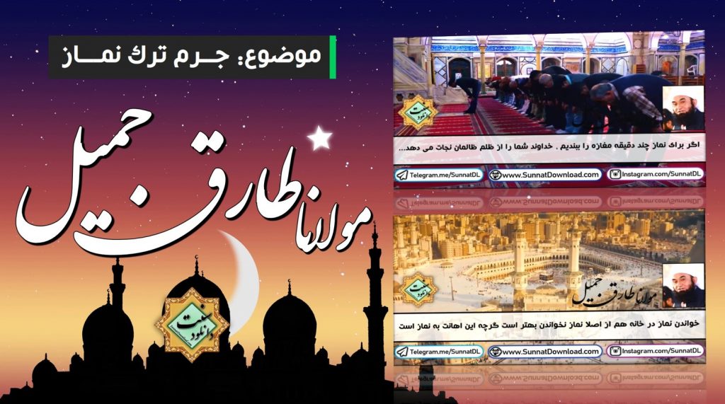 ویدیو سخنرانی مولانا طارق جمیل | جرم ترک نماز + زیرنویس فارسی 1