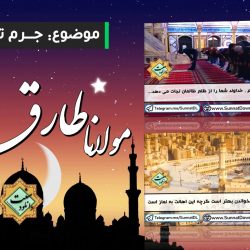 ویدیو سخنرانی مولانا طارق جمیل | جرم ترک نماز + زیرنویس فارسی 12