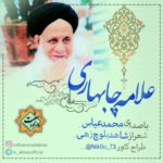 نشید فارسی «علامـه چابــهاری» باصدای محمـدعباس