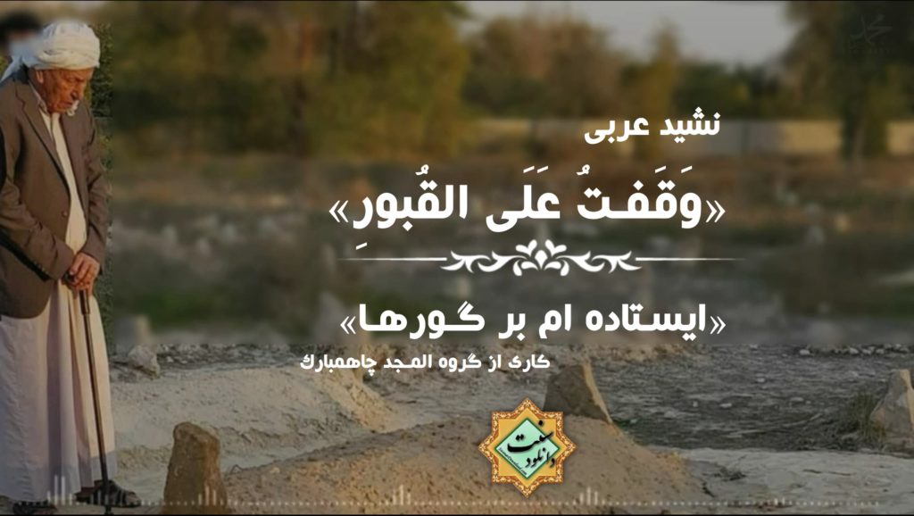 نشید عربی «وقفت علی القبور» | کاری از گروه المجد چاهمبارک 1